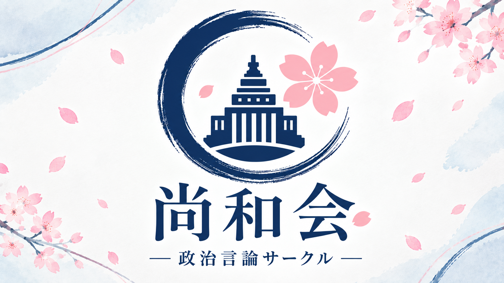 政治言論サークル 尚和会