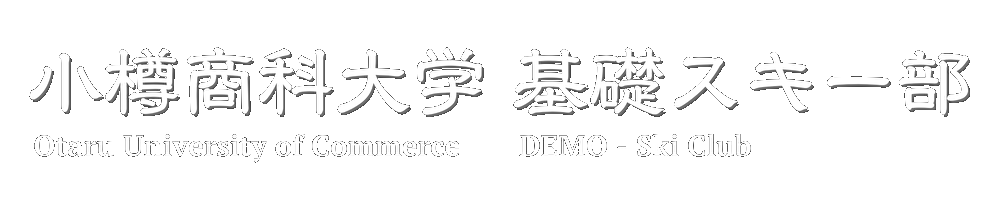小樽商科大学基礎スキー部