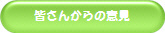 F񂩂̈ӌ